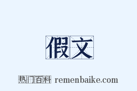 假文是什么意思的图片